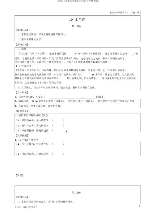 【精品】七年级语文下册10《木兰诗》导学案新人教版