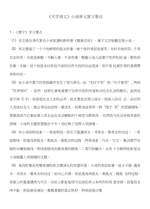 自考《大学语文》小说单元复习要点.doc