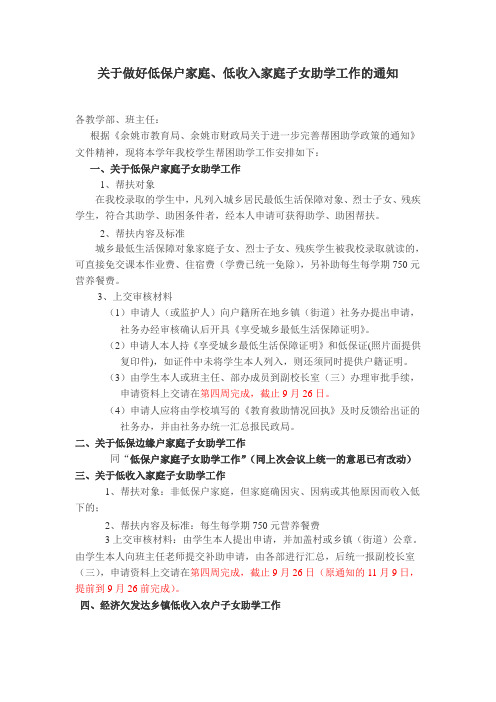 关于做好低保户家庭、低收入家庭子女助学工作的通知