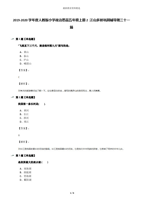 2019-2020学年度人教版小学政治思品五年级上册2 江山多娇巩固辅导第三十一篇