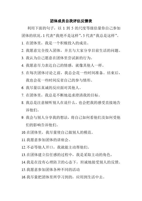 团体成员自我评估反馈表