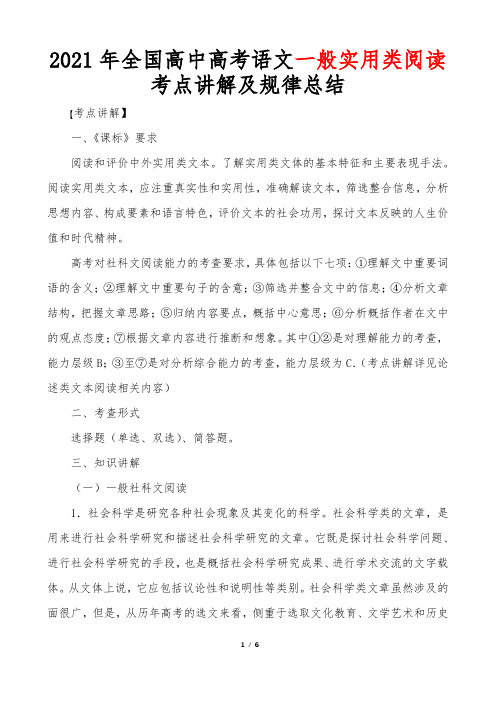 2021年全国高中高考语文一般实用类阅读考点讲解及规律总结