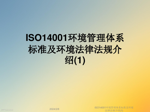 ISO14001环境管理体系标准及环境法律法规介绍(1)