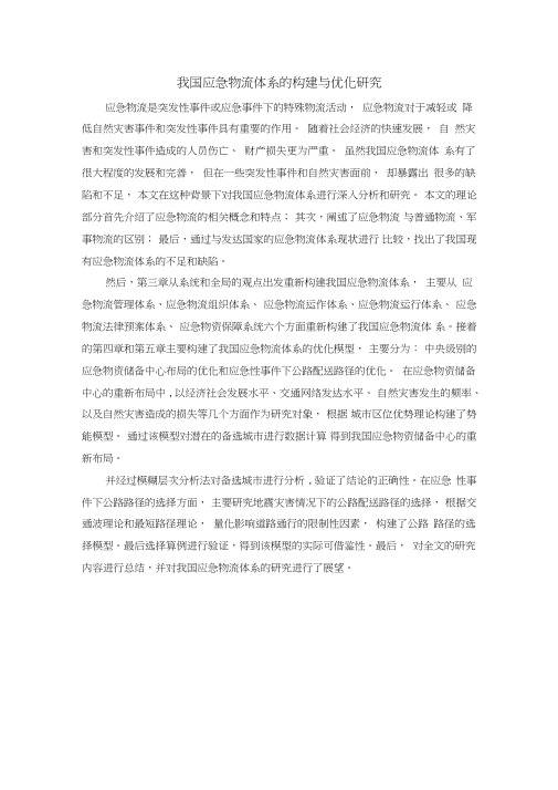 我国应急物流体系的构建与优化研究