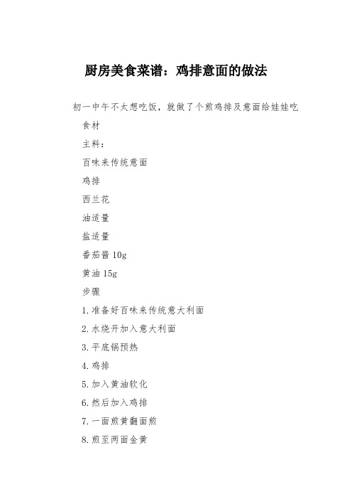 厨房美食菜谱：鸡排意面的做法