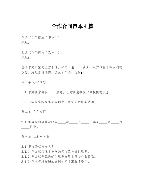 合作合同范本4篇