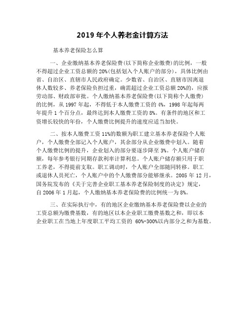 2019年个人养老金计算方法