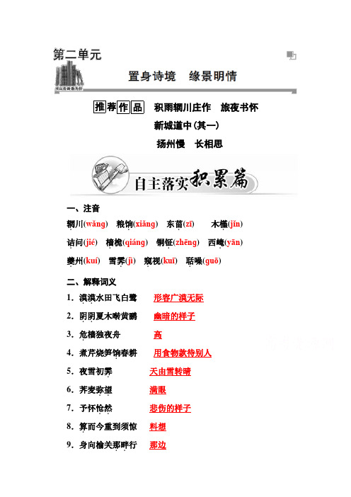 高二人教版语文选修中国古代诗歌散文练习：第2单元 积雨辋川庄作 Word版含答案 (1)