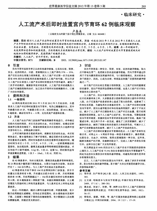 人工流产术后即时放置宫内节育环62例临床观察