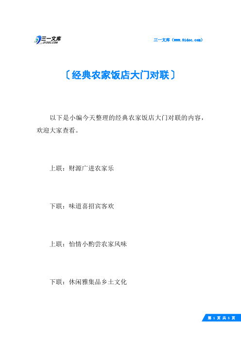 经典农家饭店大门对联