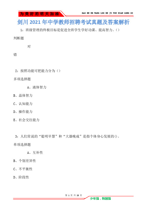 剑川2021年中学教师招聘考试真题及答案解析卷1