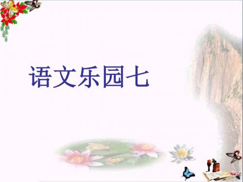 三年级语文上册语文乐园(七)PPT课件鄂教版