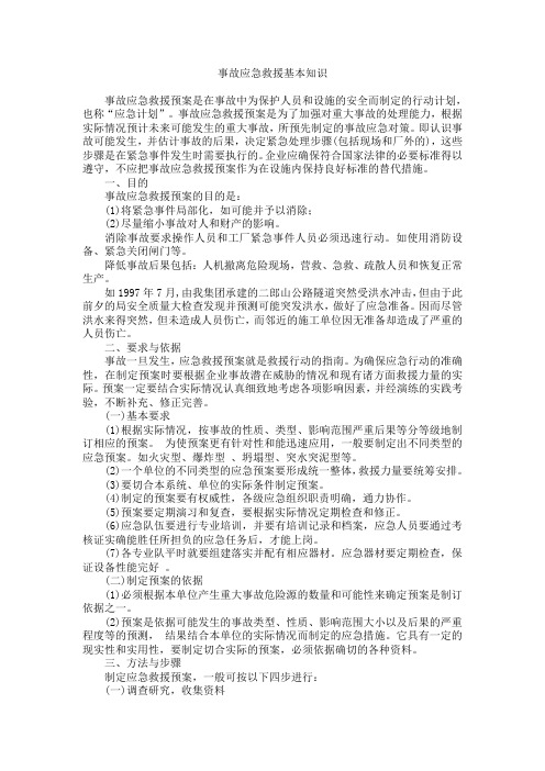1-4事故应急救援基本知识
