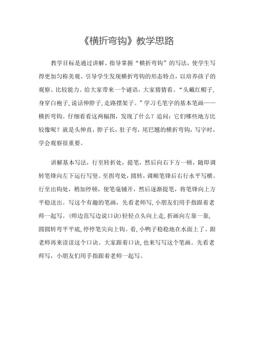 横折弯钩教学设计