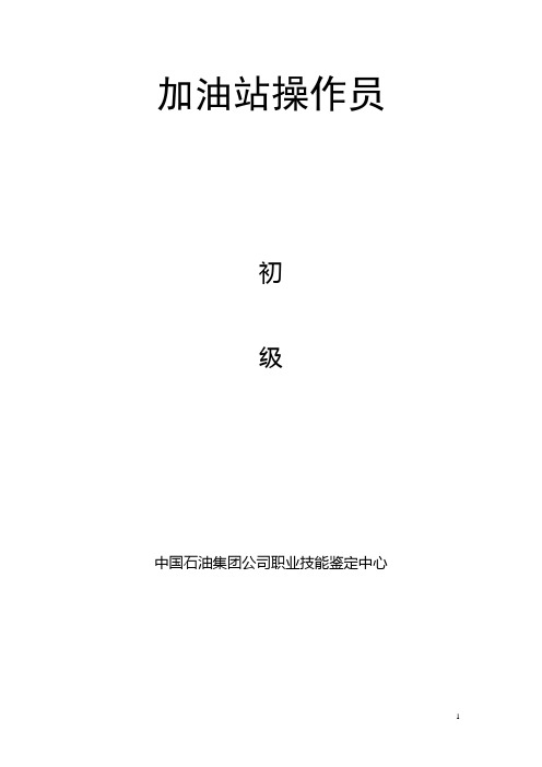 中国石油加油站初级操作员试题