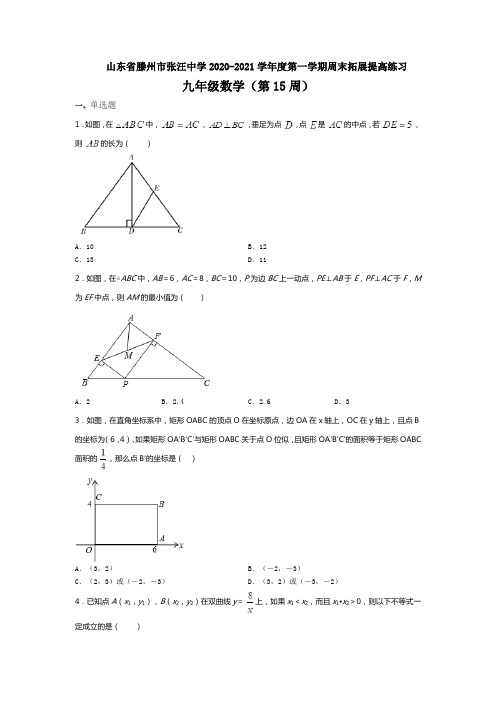 山东省滕州市张汪中学2020-2021学年第一学期周末拓展提高练习北师大版九年级上册数学