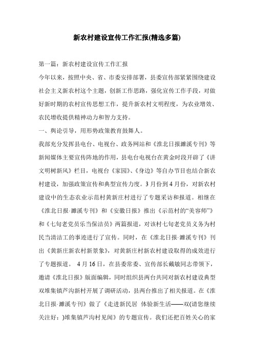 新农村建设宣传工作汇报(精选多篇)