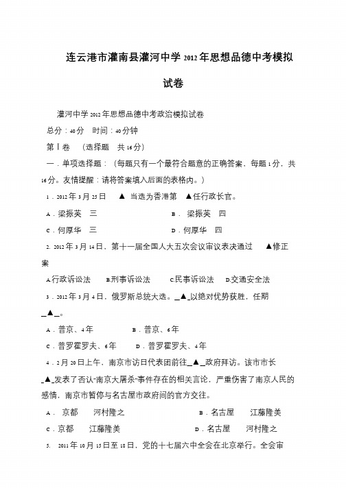 连云港市灌南县灌河中学2012年思想品德中考模拟试卷