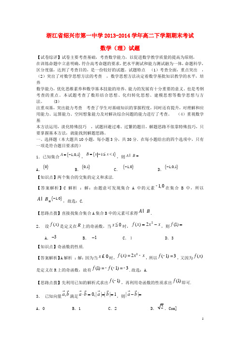 浙江省绍兴一中高二数学下学期期末考试试题 理(含解析