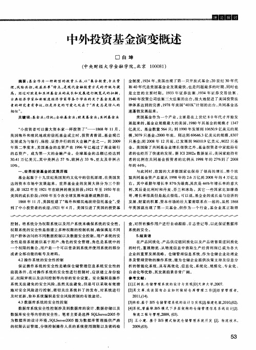 中外投资基金演变概述