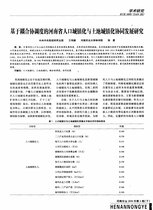 基于耦合协调度的河南省人口城镇化与土地城镇化协同发展研究