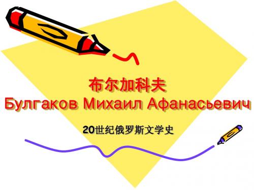 布尔加科夫(1)