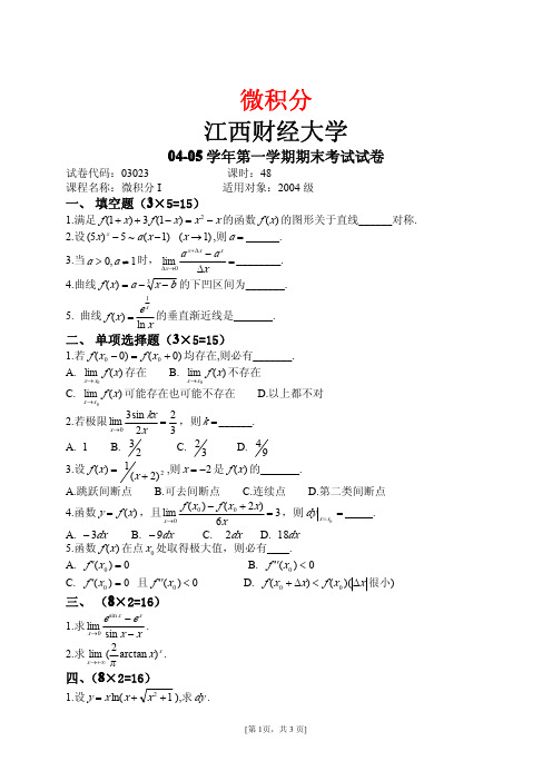 江西财经大学微积分试题与答案