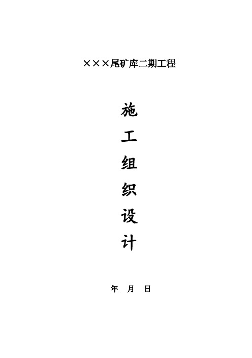 尾矿库排水工程施工组织设计_secret