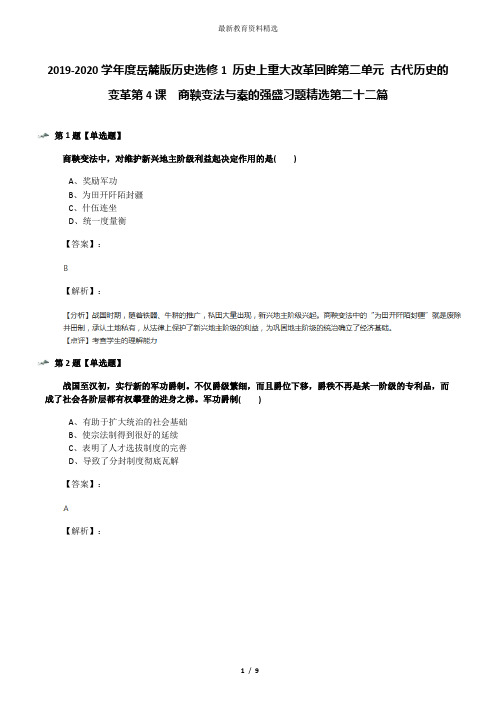 2019-2020学年度岳麓版历史选修1 历史上重大改革回眸第二单元 古代历史的变革第4课  商鞅变法与秦的强盛习