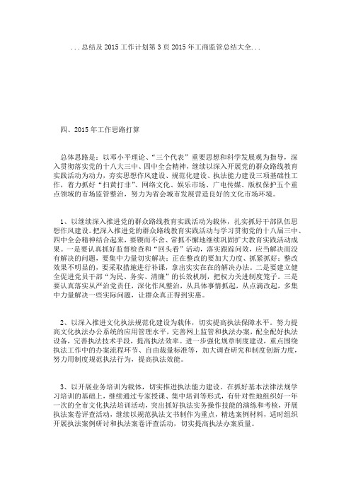 ...总结及2015工作计划第3页2015年工商监管总结大全...