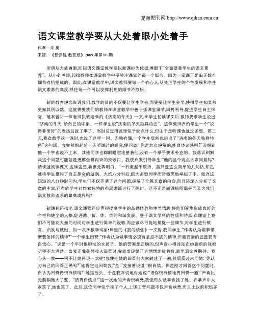 语文课堂教学要从大处着眼小处着手