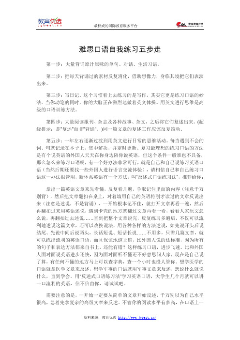 雅思口语自我练习五步走