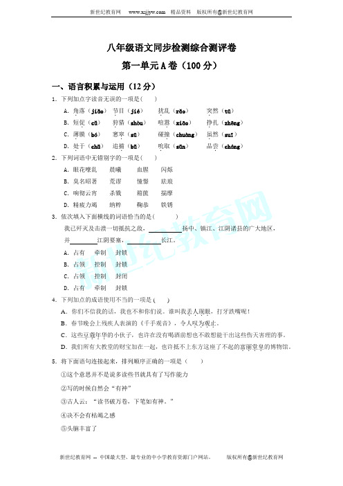 人教版八年级上语文第一单元同步检测综合测评卷(AB卷)