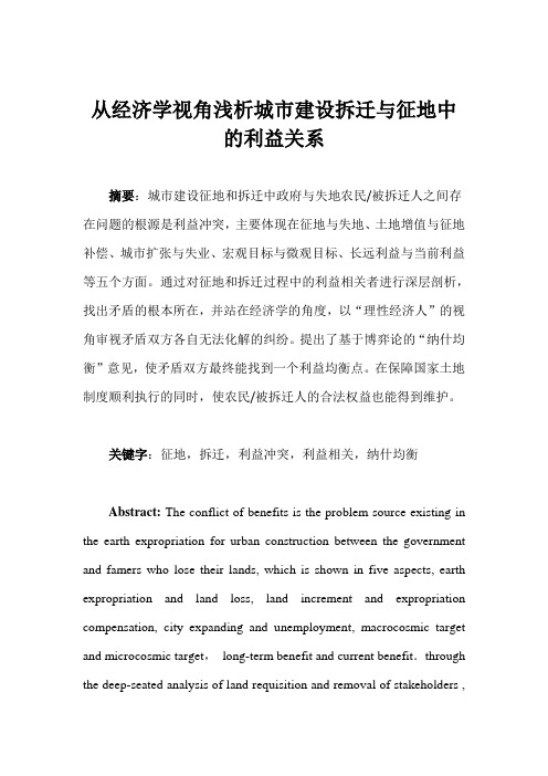 从经济学视角浅析城市建设拆迁与征地中的利益关系