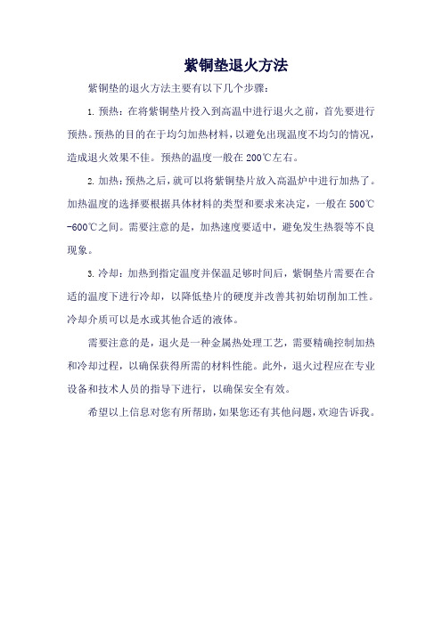 紫铜垫退火方法