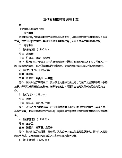 武侠影视推荐策划书3篇
