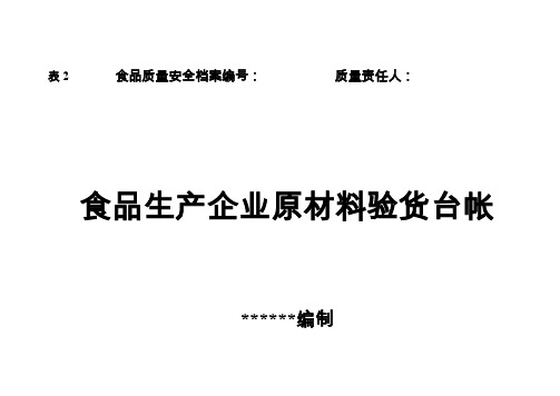食品生产企业各种可追溯生产记录表格