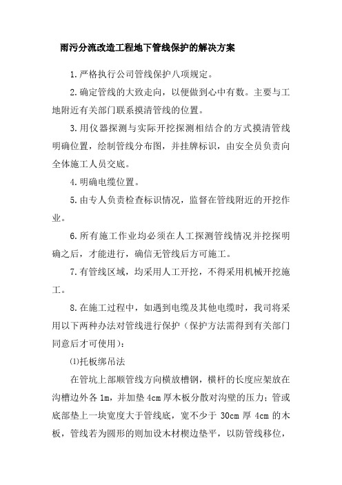雨污分流改造工程地下管线保护的解决方案