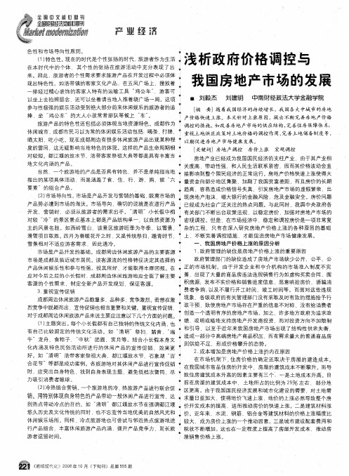 浅析政府价格调控与我国房地产市场的发展