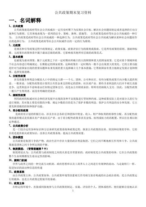 公共政策期末复习资料剖析