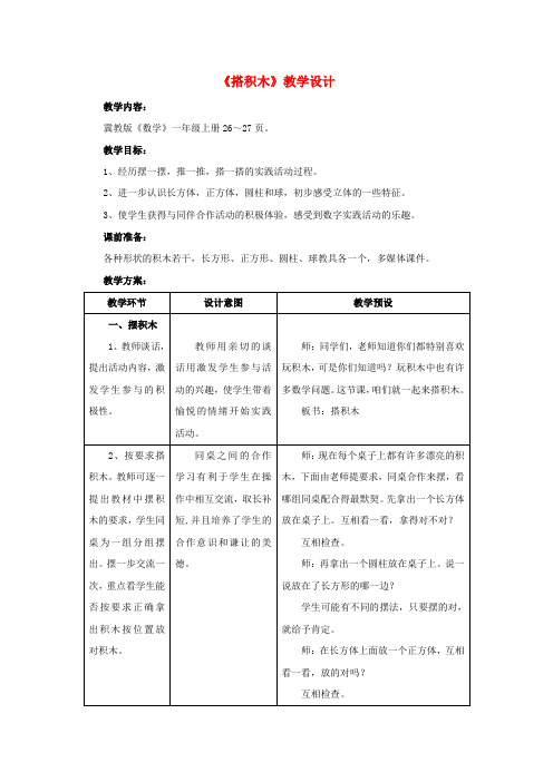 一年级数学上册第3单元《认识图形》(搭积木)教案(新版)冀教版
