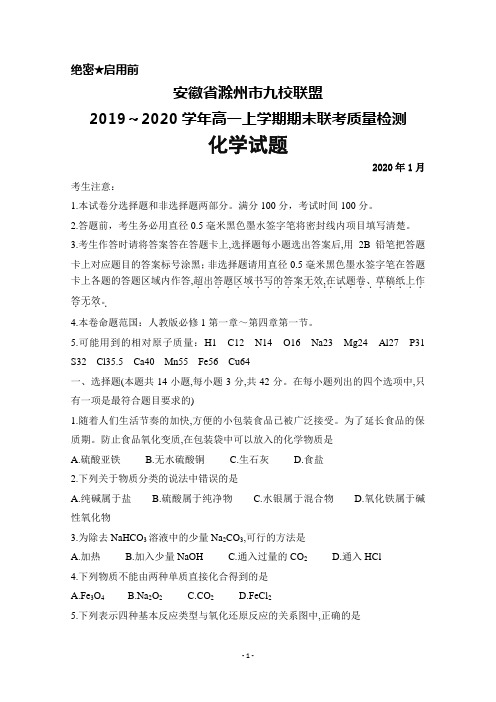 2019～2020学年安徽省滁州市九校联盟高一上学期期末联考化学试题及答案
