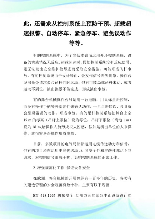 舞台机械安全现状及其建立管理机制.doc