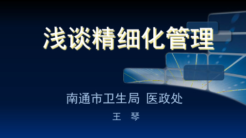 精细化管理精髓