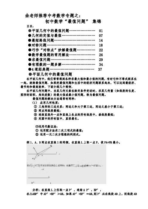 初中数学“最值问题”集锦 曲老师 用 