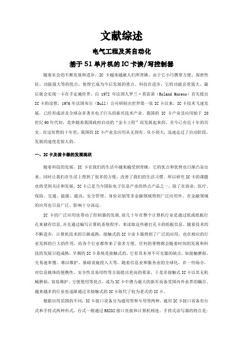 基于51单片机的IC卡读写控制器【文献综述】