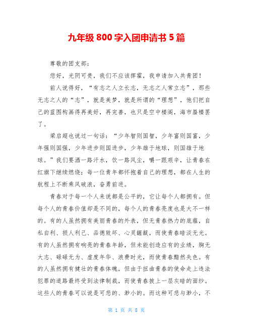 九年级800字入团申请书5篇