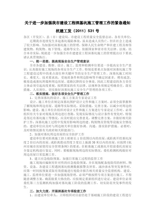 关于进一步加强我市建设工程深基坑施工管理工作的紧急通知_杭建工发