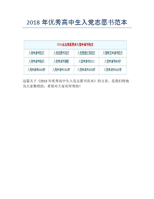 2018年优秀高中生入党志愿书范本