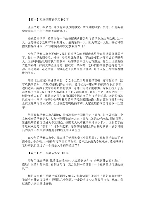 初三圣诞节作文800字精选汇编(最新)